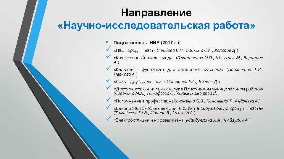 Направление «Научно-исследовательская работа» • ü ü Подготовлены НИР (2017 г. ): ü «Кальций –