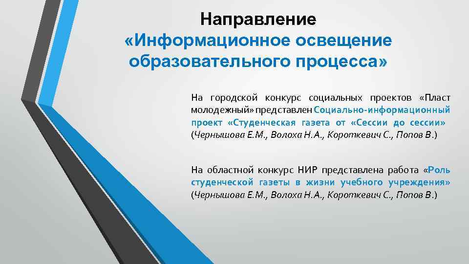 Направление «Информационное освещение образовательного процесса» На городской конкурс социальных проектов «Пласт молодежный» представлен Социально-информационный