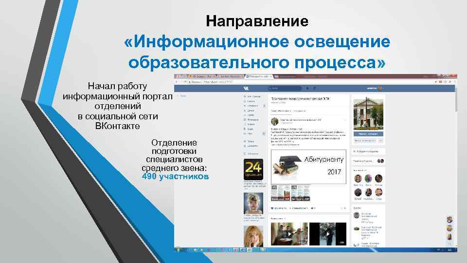 Направление «Информационное освещение образовательного процесса» Начал работу информационный портал отделений в социальной сети ВКонтакте