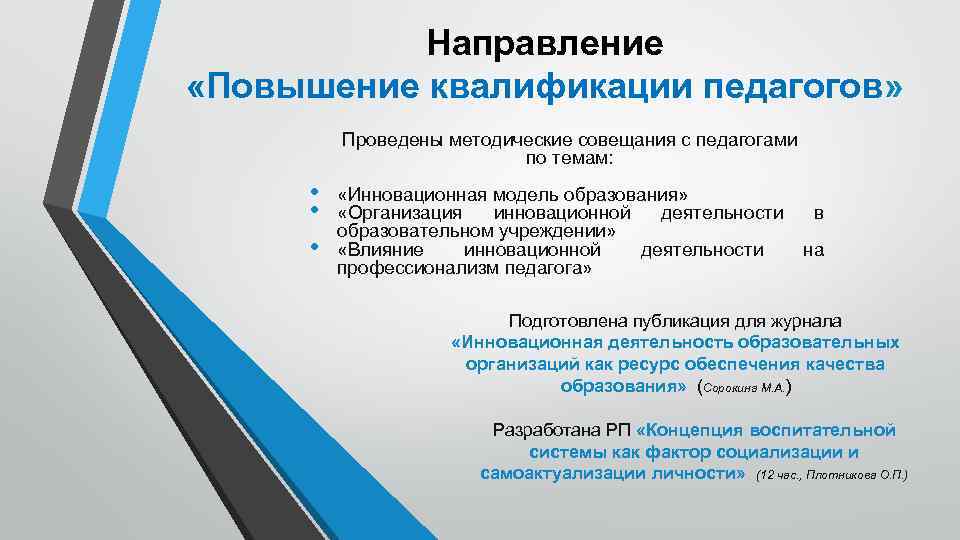 Направление «Повышение квалификации педагогов» Проведены методические совещания с педагогами по темам: • • •