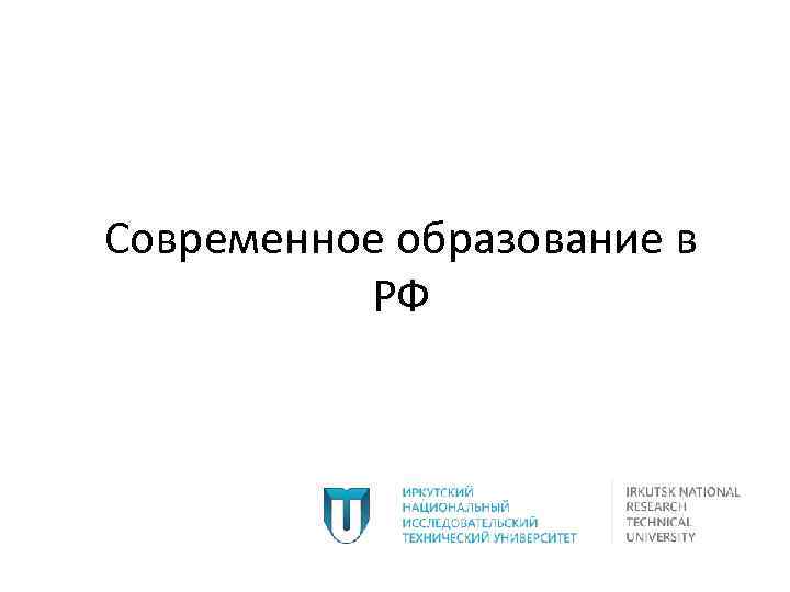 Современное образование в РФ 