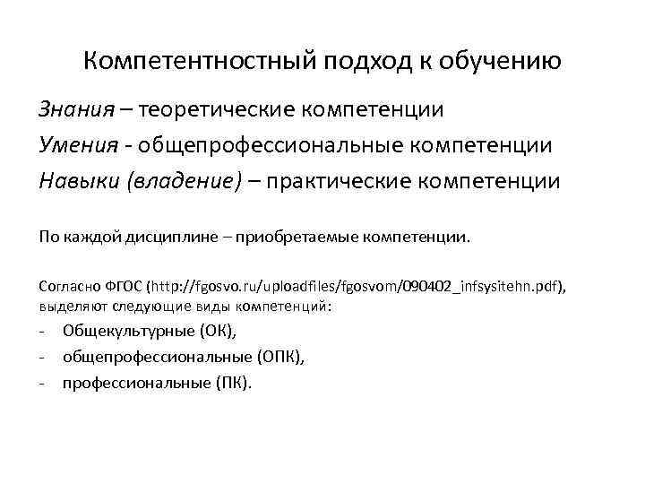 Компетентностный подход к обучению Знания – теоретические компетенции Умения - общепрофессиональные компетенции Навыки (владение)