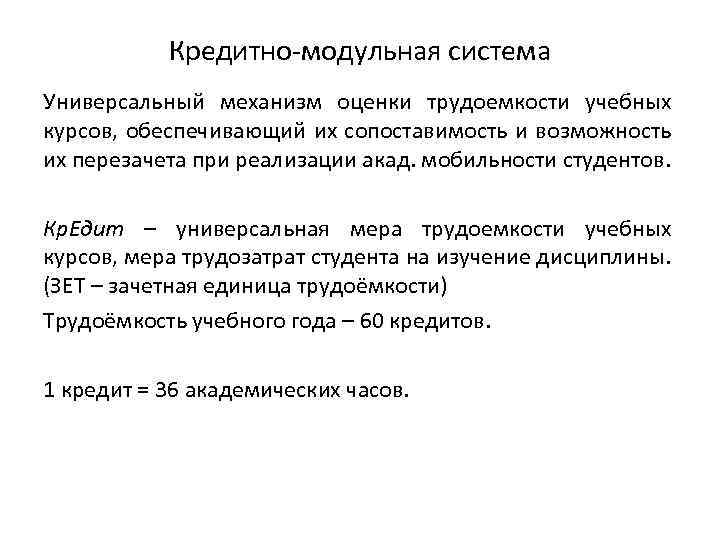 Кредитно-модульная система Универсальный механизм оценки трудоемкости учебных курсов, обеспечивающий их сопоставимость и возможность их