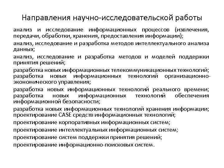 Направления научно-исследовательской работы анализ и исследование информационных процессов (извлечения, передачи, обработки, хранения, предоставления информации);