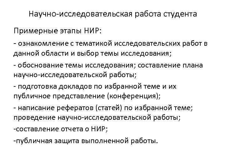 Научно-исследовательская работа студента Примерные этапы НИР: - ознакомление с тематикой исследовательских работ в данной