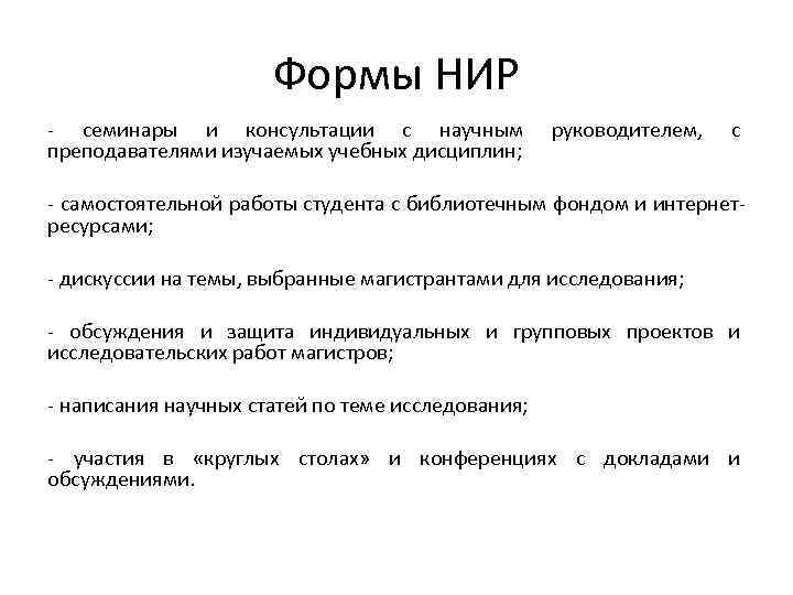 Формы НИР - семинары и консультации с научным преподавателями изучаемых учебных дисциплин; руководителем, с