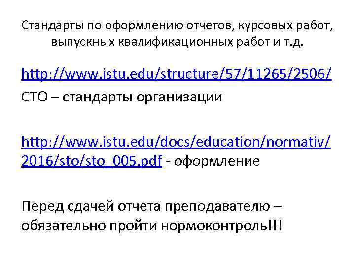 Стандарты по оформлению отчетов, курсовых работ, выпускных квалификационных работ и т. д. http: //www.