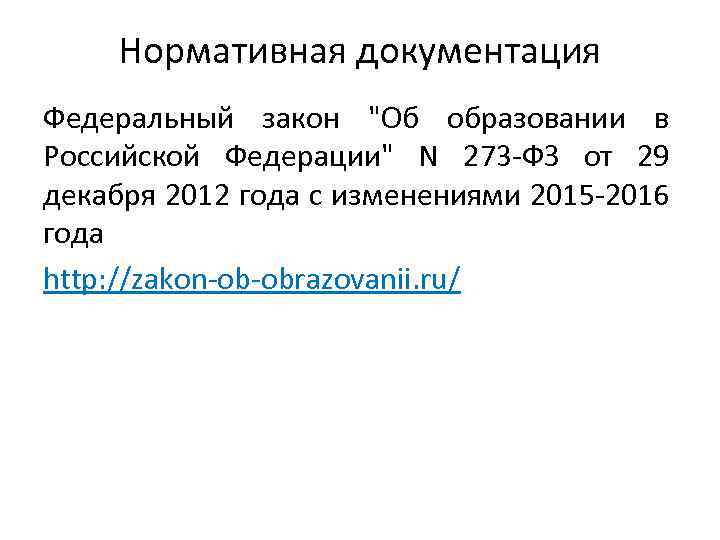 Нормативная документация Федеральный закон "Об образовании в Российской Федерации" N 273 -ФЗ от 29