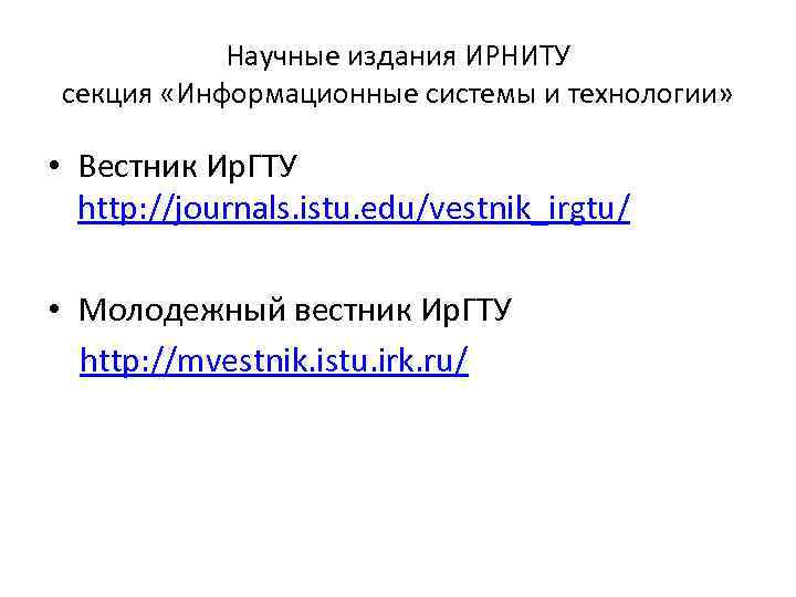 Научные издания ИРНИТУ секция «Информационные системы и технологии» • Вестник Ир. ГТУ http: //journals.