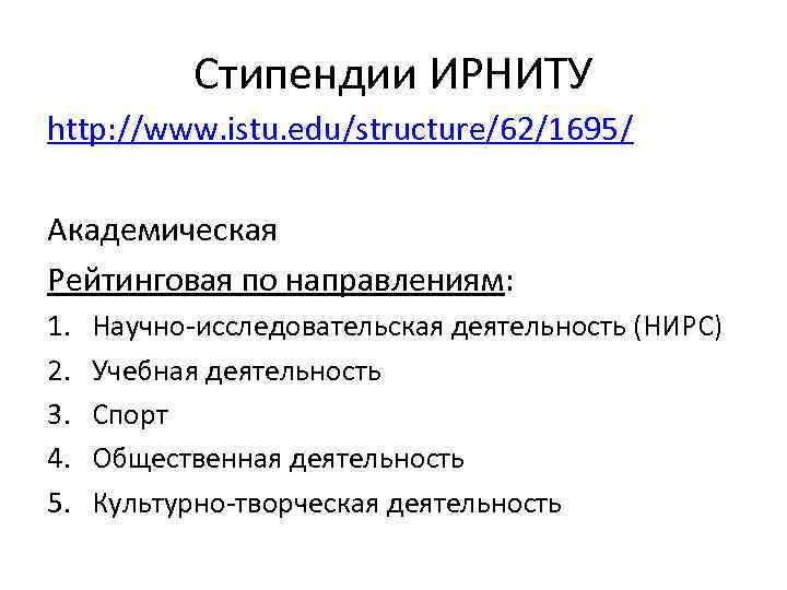 Стипендии ИРНИТУ http: //www. istu. edu/structure/62/1695/ Академическая Рейтинговая по направлениям: 1. 2. 3. 4.