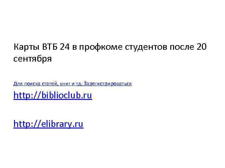 Карты ВТБ 24 в профкоме студентов после 20 сентября Для поиска статей, книг и