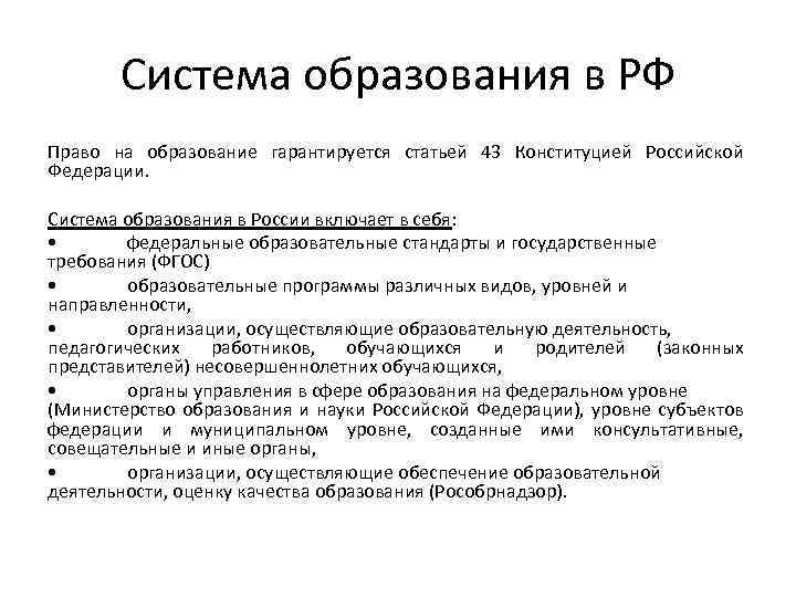 Система образования в РФ Право на образование гарантируется статьей 43 Конституцией Российской Федерации. Система