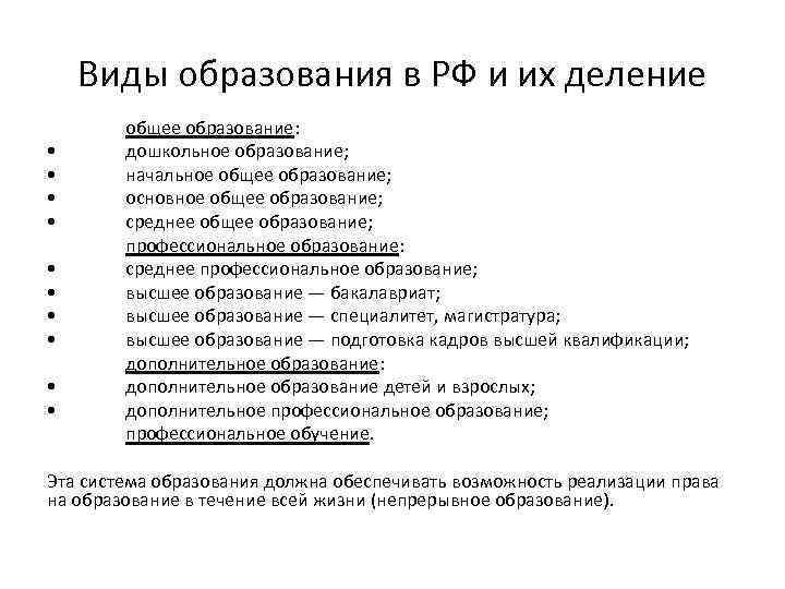 Виды образования в РФ и их деление • • • общее образование: дошкольное образование;