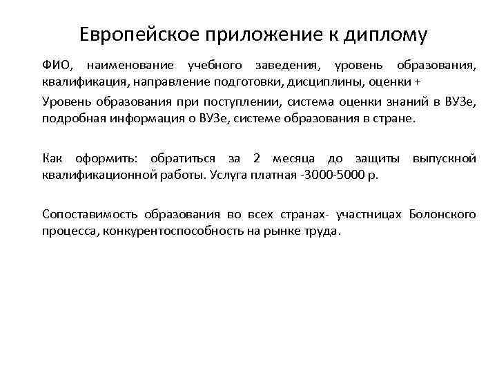 Европейское приложение к диплому ФИО, наименование учебного заведения, уровень образования, квалификация, направление подготовки, дисциплины,