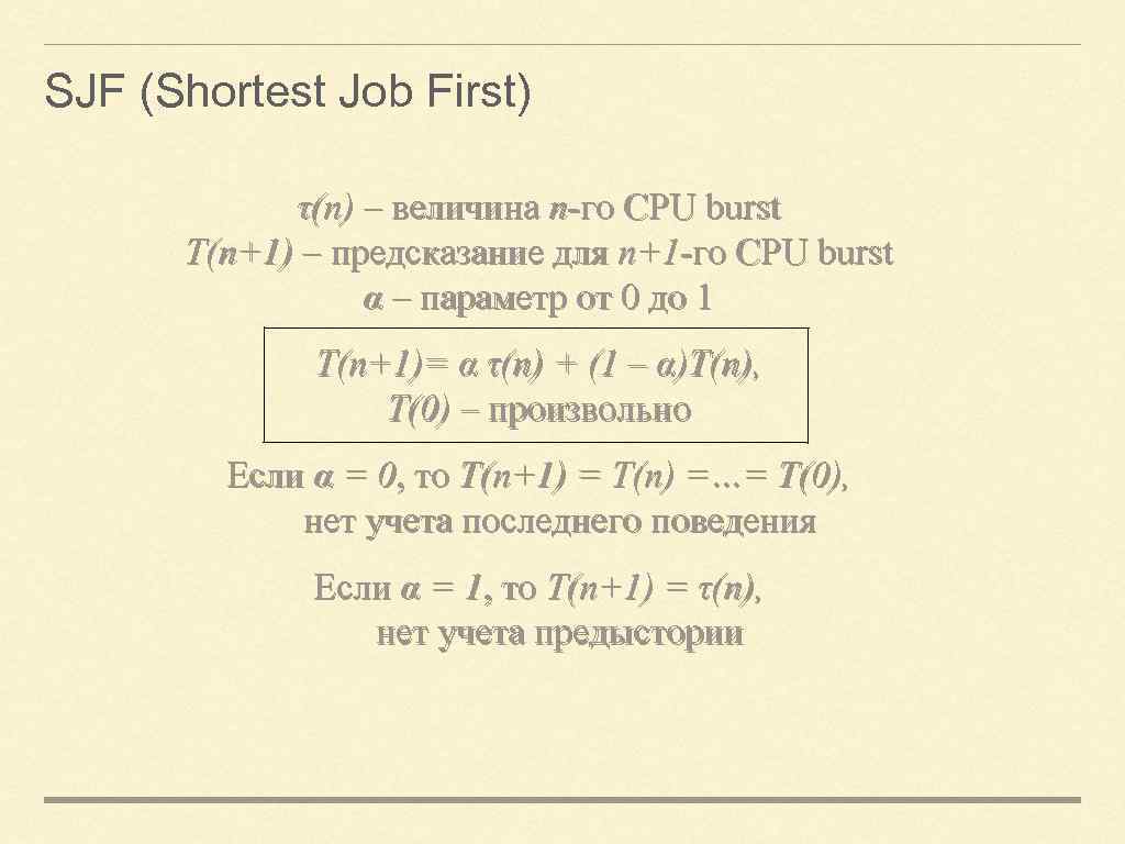 SJF (Shortest Job First) τ(n) – величина n-го CPU burst T(n+1) – предсказание для