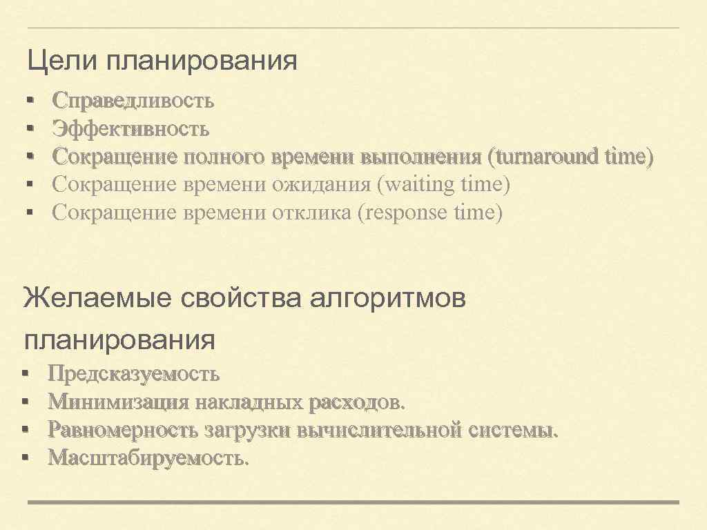 Цели планирования ▪ ▪ ▪ Справедливость Эффективность Сокращение полного времени выполнения (turnaround time) Сокращение