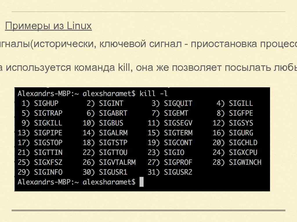 Примеры из Linux игналы(исторически, ключевой сигнал - приостановка процесс а используется команда kill, она