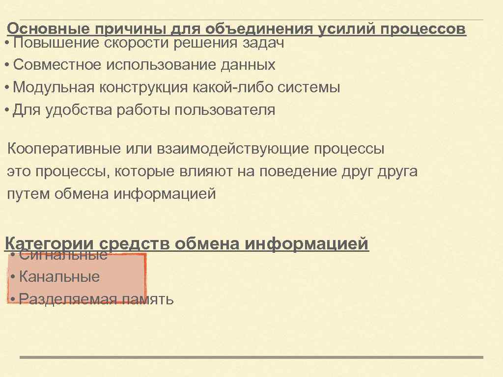 Основные причины для объединения усилий процессов • Повышение скорости решения задач • Совместное использование