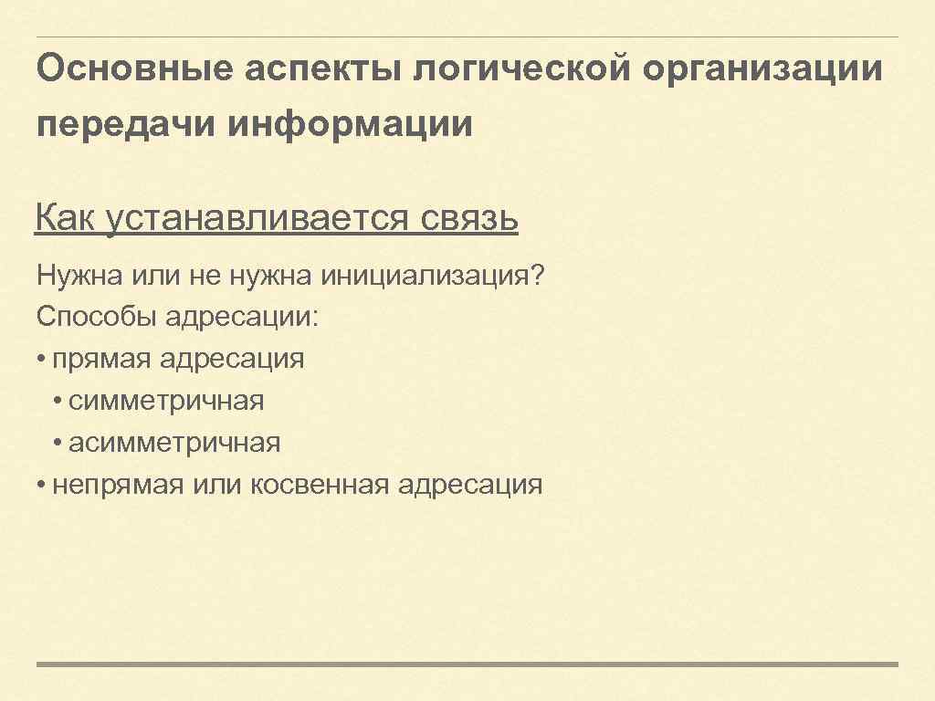 Основные аспекты. Логическая организация передачи информации. Кооперация процессов. Ключевые аспекты предприятия. Ключевые аспекты ОС.