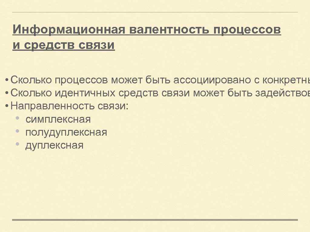 Информационная валентность процессов и средств связи • Сколько процессов может быть ассоциировано с конкретны