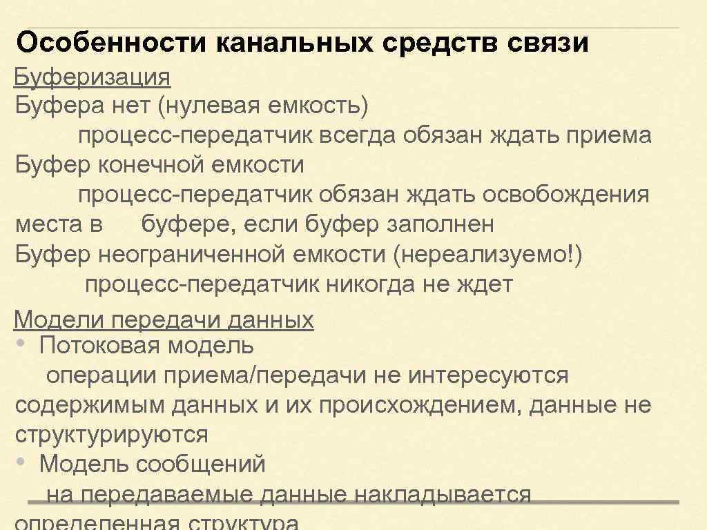 Особенности канальных средств связи Буферизация Буфера нет (нулевая емкость) процесс-передатчик всегда обязан ждать приема