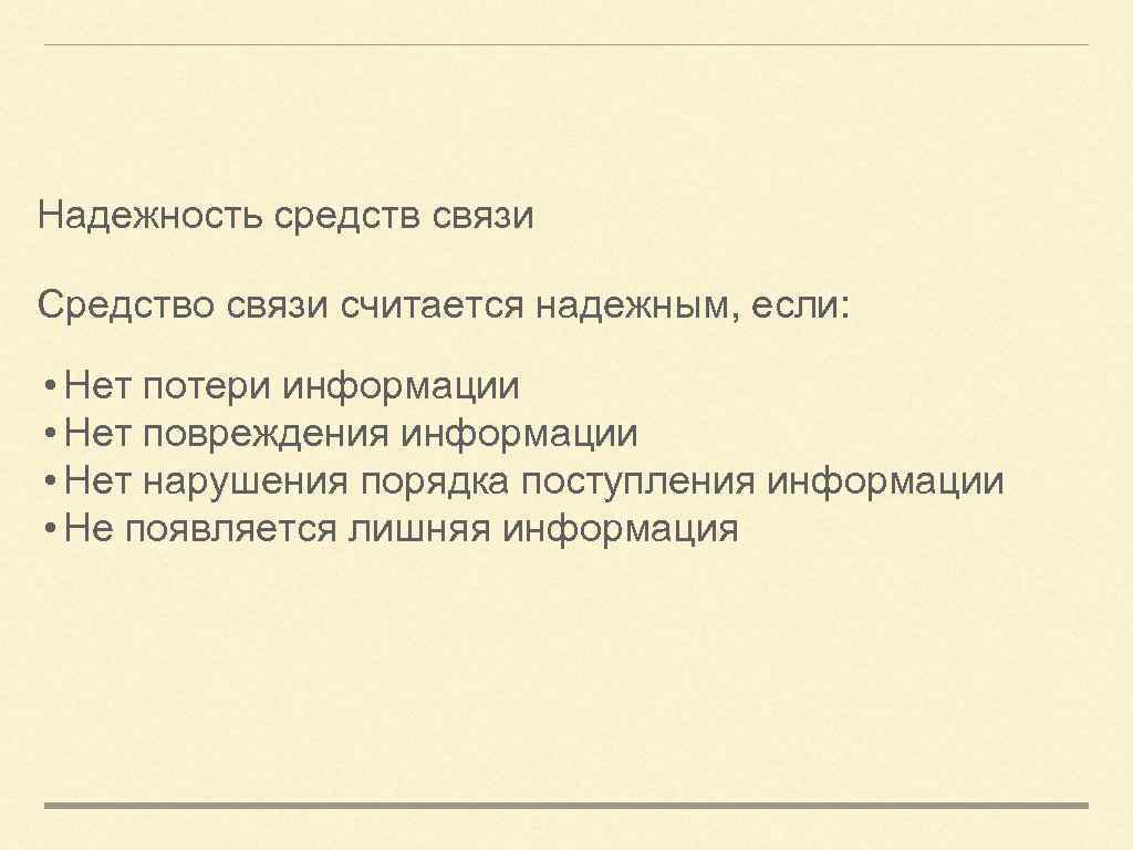 Надежность средств связи Средство связи считается надежным, если: • Нет потери информации • Нет