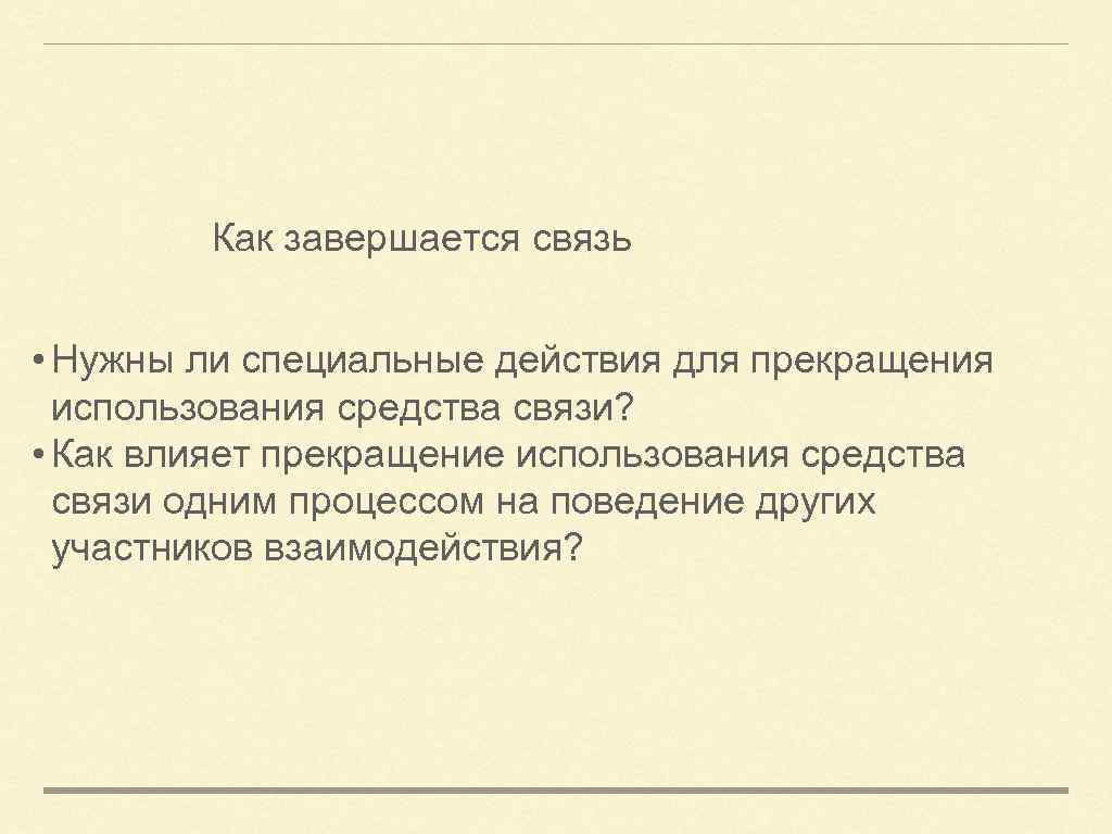 Нужны ли специальные. Как завершается связь?. Для чего нужны связи.