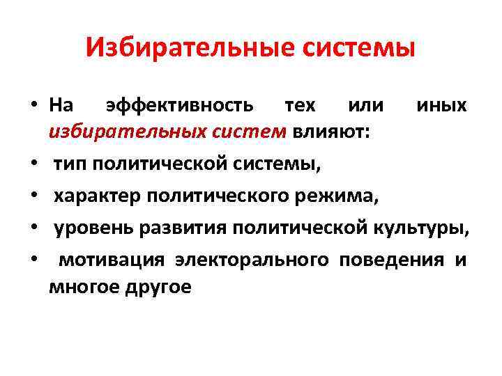 Избирательные системы • На эффективность тех или иных избирательных систем влияют: • тип политической