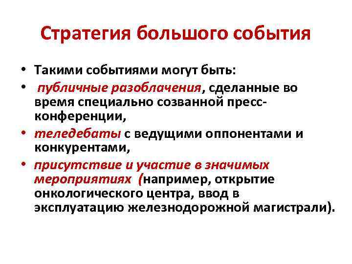 Стратегия большого события • Такими событиями могут быть: • публичные разоблачения, сделанные во время