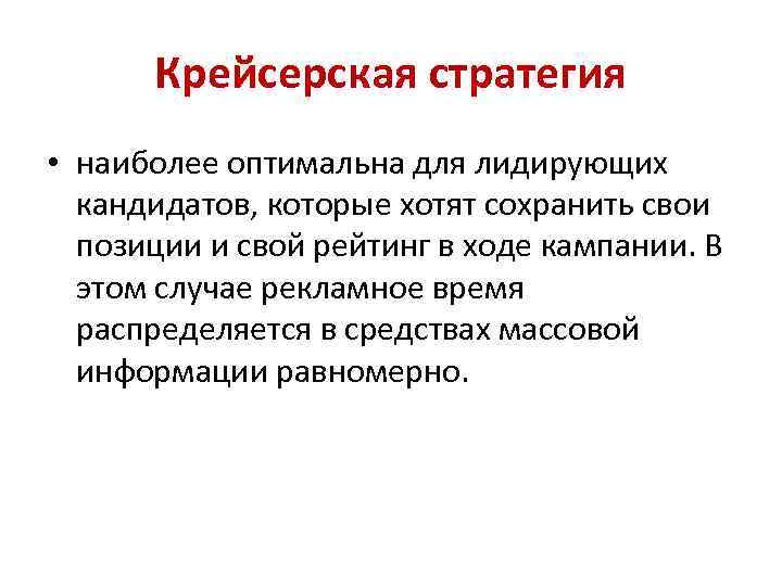 Крейсерская стратегия • наиболее оптимальна для лидирующих кандидатов, которые хотят сохранить свои позиции и
