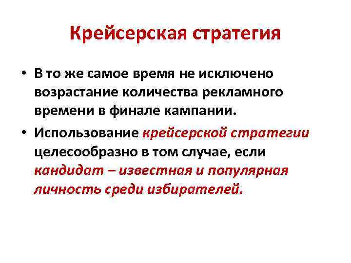 Крейсерская стратегия • В то же самое время не исключено возрастание количества рекламного времени
