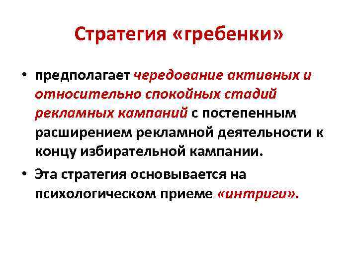 Стратегия «гребенки» • предполагает чередование активных и относительно спокойных стадий рекламных кампаний с постепенным