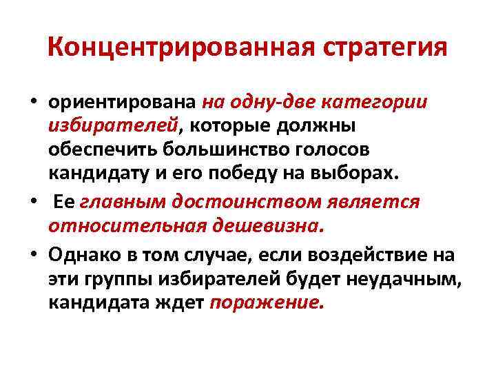 Концентрированная стратегия • ориентирована на одну-две категории избирателей, которые должны обеспечить большинство голосов кандидату