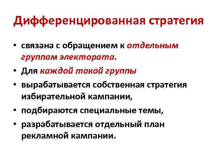 Дифференцированная стратегия • связана с обращением к отдельным группам электората. • Для каждой такой