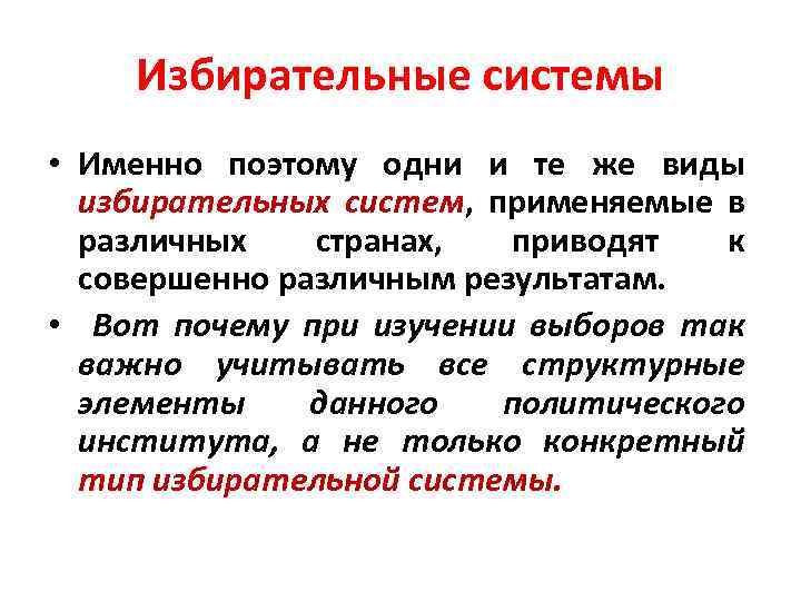 Избирательные системы • Именно поэтому одни и те же виды избирательных систем, применяемые в