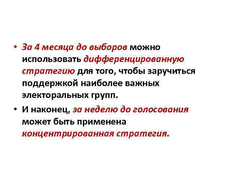  • За 4 месяца до выборов можно использовать дифференцированную стратегию для того, чтобы