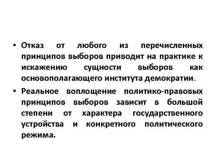  • Отказ от любого из перечисленных принципов выборов приводит на практике к искажению