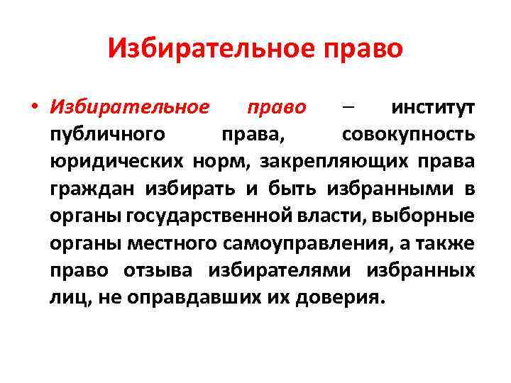 Избирательное право • Избирательное право – институт публичного права, совокупность юридических норм, закрепляющих права