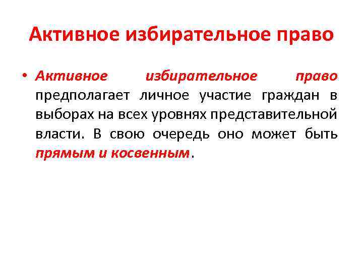 Активное избирательное право • Активное избирательное право предполагает личное участие граждан в выборах на