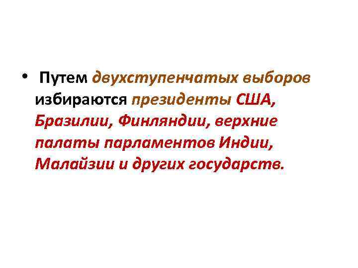  • Путем двухступенчатых выборов избираются президенты США, Бразилии, Финляндии, верхние палаты парламентов Индии,