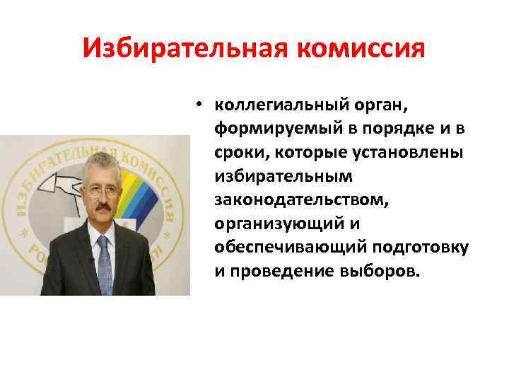 Избирательная комиссия • коллегиальный орган, формируемый в порядке и в сроки, которые установлены избирательным