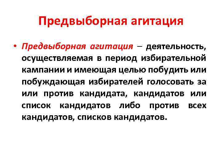 Предвыборная агитация • Предвыборная агитация – деятельность, осуществляемая в период избирательной кампании и имеющая