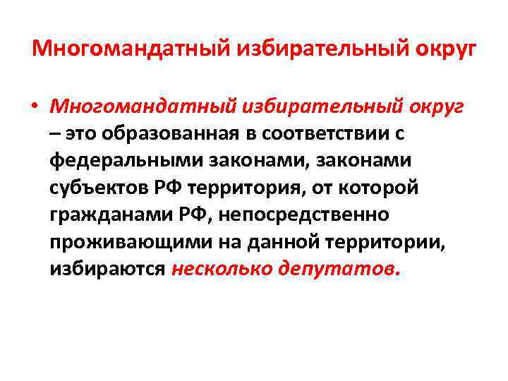 Многомандатный избирательный округ • Многомандатный избирательный округ – это образованная в соответствии с федеральными