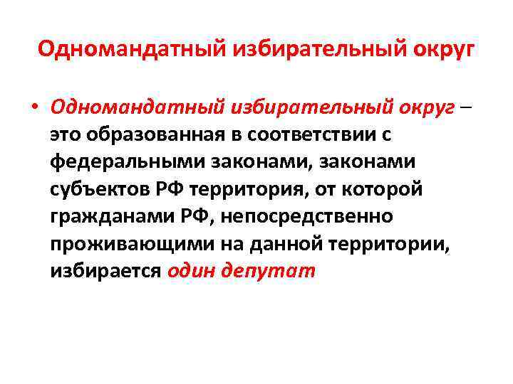 Одномандатный избирательный округ • Одномандатный избирательный округ – это образованная в соответствии с федеральными