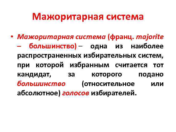 Мажоритарная система • Мажоритарная система (франц. majorite – большинство) – одна из наиболее распространенных