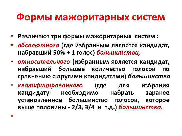 Формы мажоритарных систем • Различают три формы мажоритарных систем : • абсолютного (где избранным