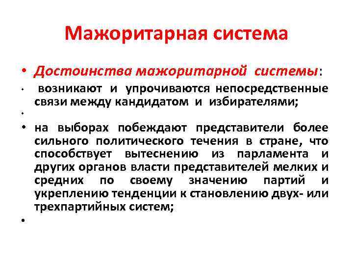 Мажоритарная система • Достоинства мажоритарной системы: возникают и упрочиваются непосредственные связи между кандидатом и