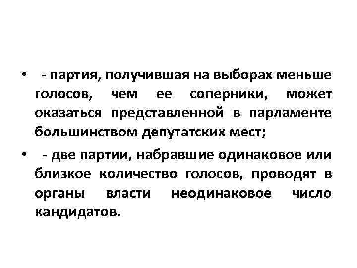  • - партия, получившая на выборах меньше голосов, чем ее соперники, может оказаться