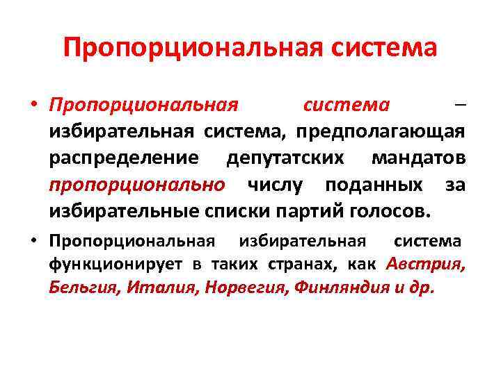 Пропорциональная система • Пропорциональная система – избирательная система, предполагающая распределение депутатских мандатов пропорционально числу