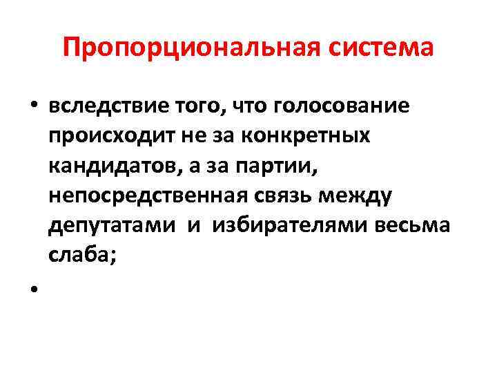 Пропорциональная система • вследствие того, что голосование происходит не за конкретных кандидатов, а за